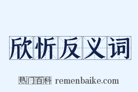 欣忻反义词是什么意思的图片